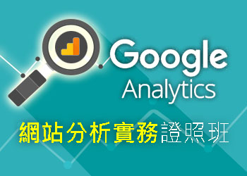 【GA認證】Google Analytics網站分析實務證照班